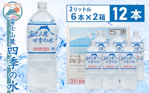 富士山麓 四季の水／2L×12本（6本入2箱）・ミネラルウォーター SWAB007