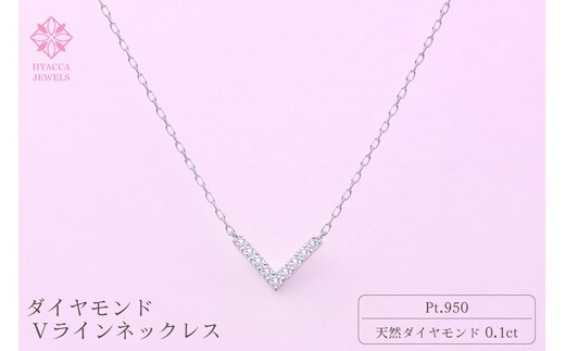 ダイヤモンド ネックレス V 0.1ct プラチナ ジュエリー ダイヤ PT 山梨 H-4862 SWCI017-pt