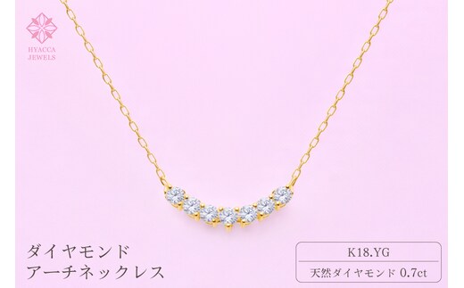 ダイヤモンド ネックレス アーチ 0.7ct K18 イエローゴールド ジュエリー ダイヤ 18金 山梨 H-2868 SWCI010-yg