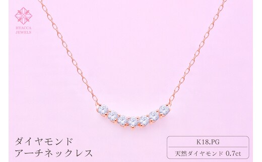 ダイヤモンド ネックレス アーチ 0.7ct K18 ピンクゴールド ジュエリー ダイヤ 18金 山梨 H-2868 SWCI010-pg