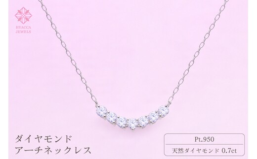 ダイヤモンド ネックレス アーチ 0.7ct PT プラチナ ジュエリー ダイヤ 山梨 H-2868 SWCI010-pt