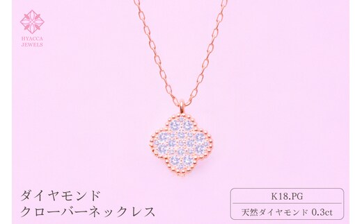 ダイヤモンド ネックレス クローバー 0.3ct K18 ピンクゴールド ジュエリー ダイヤ 18金 山梨 H-4861 SWCI016-pg