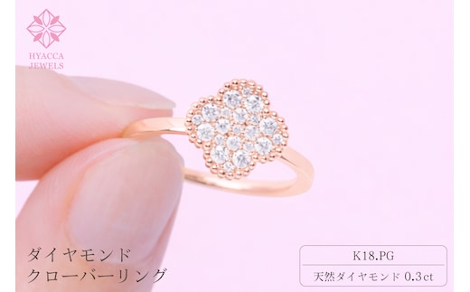 ダイヤモンド リング クローバー 0.3ct K18 ピンクゴールド 指輪 リング ジュエリー ダイヤ 18金 山梨 H-4861PG SWCI005-pg