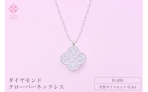 ダイヤモンド ネックレス クローバー 0.3ct プラチナ ジュエリー ダイヤ PT 山梨 H-4861 SWCI016-pt