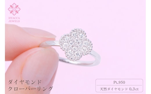ダイヤモンド リング クローバー 0.3ct プラチナ 指輪 リング ジュエリー ダイヤ PT 山梨 H-4861PT SWCI005-pt