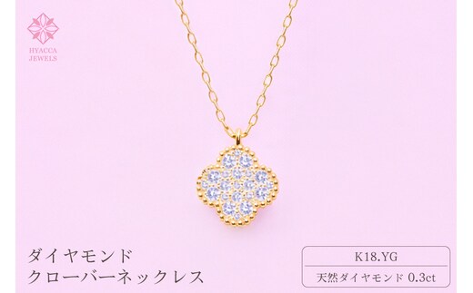 ダイヤモンド ネックレス クローバー 0.3ct K18 イエローゴールド ジュエリー ダイヤ 18金 山梨 H-4861 SWCI016-yg