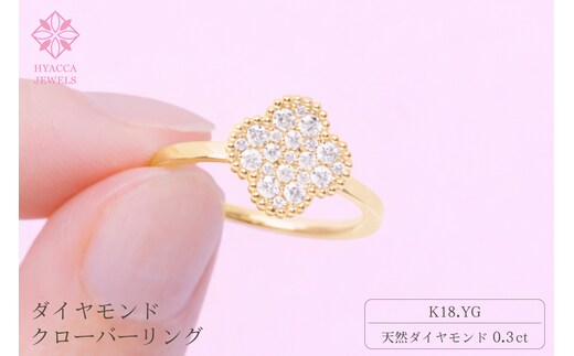 ダイヤモンド リング クローバー 0.3ct K18 イエローゴールド 指輪 リング ジュエリー ダイヤ 18金 山梨 H-4861YG SWCI005-yg