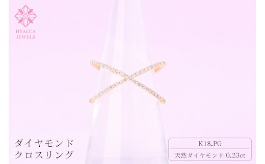 ダイヤモンド リング クロス 0.23ct K18 ピンクゴールド 指輪 リング ジュエリー ダイヤ 18金 山梨 H-6PG SWCI008-pg