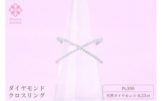 ダイヤモンド リング クロス 0.23ct プラチナ 指輪 リング ジュエリー ダイヤ PT 山梨 H-6PT SWCI008-pt