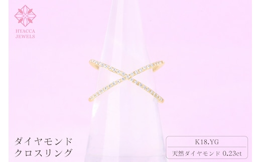 ダイヤモンド リング クロス 0.23ct K18 イエローゴールド 指輪 リング ジュエリー ダイヤ 18金 山梨 H-6YG SWCI008-yg
