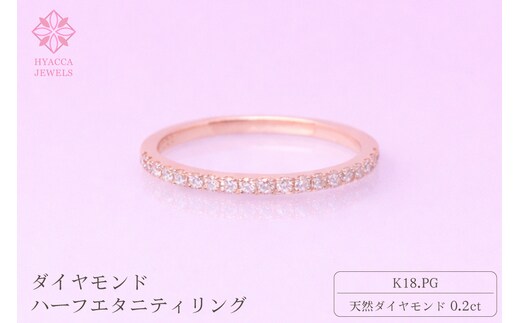 ダイヤモンド リング ハーフエタニティ 一文字 0.2ct K18 ピンクゴールド 指輪 リング ジュエリー ダイヤ 18金 山梨 H-1978PG SWCI003-pg