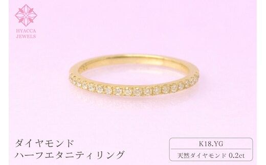 ダイヤモンド リング ハーフエタニティ 一文字 0.2ct K18 イエローゴールド 指輪 リング ジュエリー ダイヤ 18金 山梨 H-1978YG SWCI003-yg