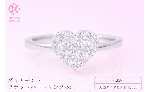 ダイヤモンド リング フラットハートS 0.3ct プラチナ 指輪 リング ジュエリー ダイヤ PT 山梨 H-4819CPT SWCI007-pt