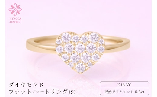 ダイヤモンド リング フラットハートS 0.3ct K18 イエローゴールド 指輪 リング ジュエリー ダイヤ 18金 山梨 H-4819CYG SWCI007-yg