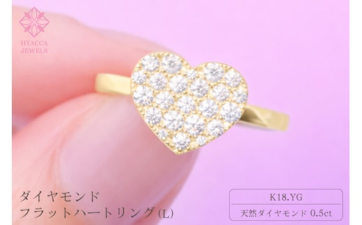 ダイヤモンド リング フラットハートL 0.5ct K18 イエローゴールド 指輪 リング ジュエリー ダイヤ 18金 山梨 H-4819YG SWCI006-yg