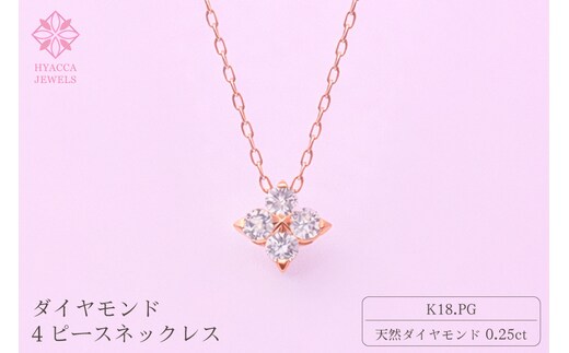 ダイヤモンド ネックレス 4ピース 0.25ct K18 ピンクゴールド ジュエリー ダイヤ 18金 山梨 H-４８６３ SWCI018-pg