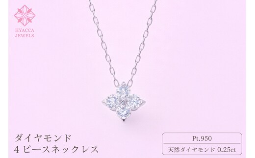 ダイヤモンド ネックレス 4ピース 0.25ct プラチナ ジュエリー ダイヤ PT 山梨 H-４８６３ SWCI018-pt