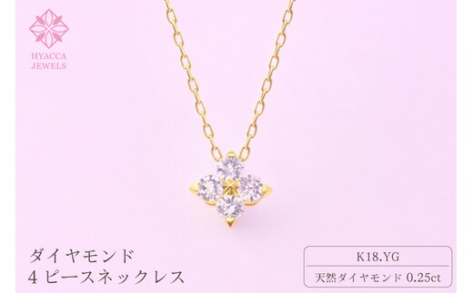 ダイヤモンド ネックレス 4ピース 0.25ct K18 イエローゴールド ジュエリー ダイヤ 18金 山梨 H-４８６３ SWCI018-yg