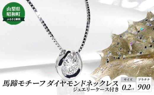 0.2ct】馬蹄モチーフ プラチナ900 ダイヤモンドネックレス | d