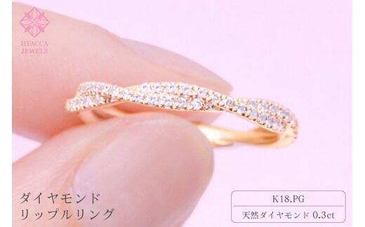 ダイヤモンド リング リップル 0.3ct K18 ピンクゴールド 指輪 リング ジュエリー ダイヤ 18金 山梨 H-2630PG SWCI002-pg