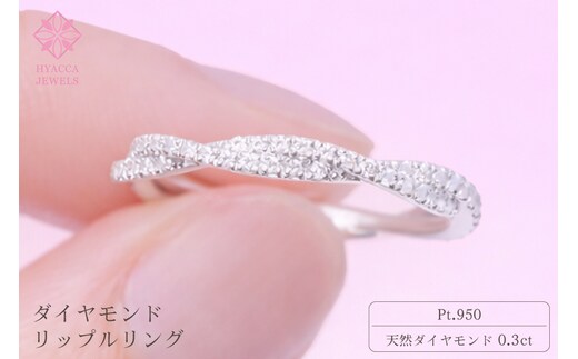 ダイヤモンド リング リップル 0.3ct プラチナ 指輪 リング ジュエリー ダイヤ PT 山梨 H-2630PT SWCI002-pt