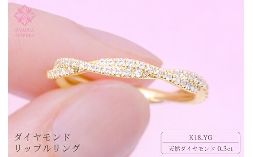ダイヤモンド リング リップル 0.3ct K18 イエローゴールド 指輪 リング ジュエリー ダイヤ 18金 山梨 H-2630YG SWCI002-yg
