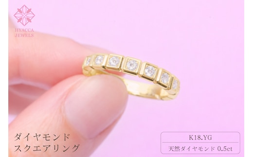 ダイヤモンド リング スクエアー 0.5ct K18 イエローゴールド 指輪 リング ジュエリー ダイヤ 18金 山梨 H-1615YG SWCI001-yg