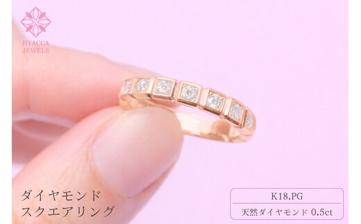 ダイヤモンド リング スクエアー 0.5ct K18 ピンクゴールド 指輪 リング ジュエリー ダイヤ 18金 山梨 H-1615PG SWCI001-pg