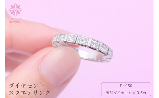 ダイヤモンド リング スクエアー 0.5ct PT プラチナ 指輪 リング ジュエリー ダイヤ 18金 山梨 H-1615PT SWCI001-pt