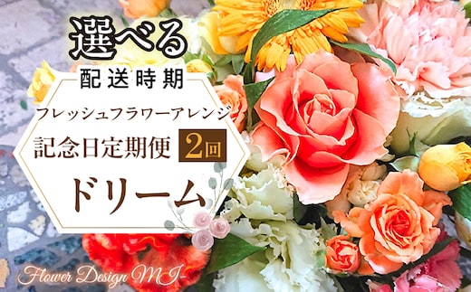 【選べるお届け日】フレッシュフラワーアレンジ記念日定期便（ドリーム） SWAF022