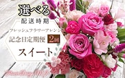 【選べるお届け日】フレッシュフラワーアレンジ記念日定期便（スイート） SWAF021