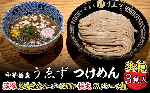 中華蕎麦 うゑずつけめん（3食入り） SWAH001