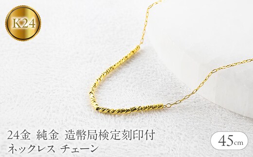 24金 ネックレス 純金 チェーン 45cm 造幣局検定刻印付 アズキ 粗目小豆 チェーンのみ251223nm400k24 SWAA367-yg