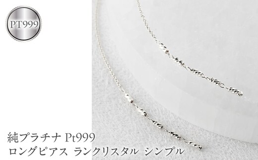 純プラチナ ピアス pt999 ロングピアス レディース ペア 揺れる プラチナ アメリカンピアス ランクリスタル シンプル 人気251212nm200pt999 SWAA368-pt