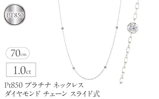 プラチナ ネックレス レディース ダイヤモンド 1.0ct チェーン 70cm スライド式 ステーションネックレス pt850 レーザーホール シンプル251209bd402 SWAA369