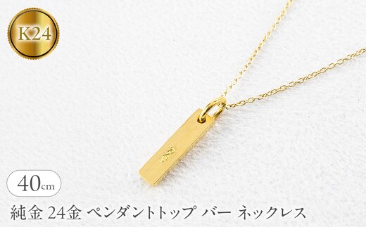 純金 24金 ペンダントトップ バー ネックレス 40cm 造幣局検定刻印付 鍛造 プレート チャーム 地金 シンプル 人気251204200ｋ24 SWAA371-40cm