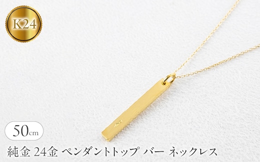 純金 24金 ペンダントトップ バー ネックレス 50cm 造幣局検定刻印付 鍛造 プレート チャーム 地金 シンプル 人気251204201ｋ24 SWAA371-50cm