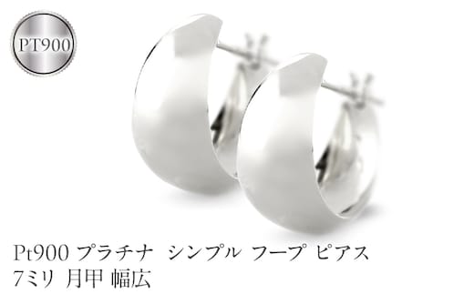 プラチナ フープ ピアス レディース 7ミリ 月甲 幅広 pt900 シンプル フープピアス シンプル 地金 人気190517ad102p-7 SWAA373