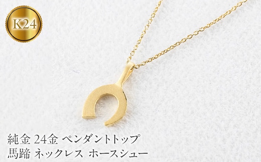 24金 ペンダントトップ レディース 純金 馬蹄 ネックレス 牙 金 ゴールド 24k お守り ホースシュー 蹄鉄 キバ ジュエリー 人気251030401k24 SWAA374