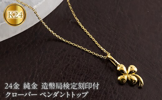 クローバー 24金 ペンダントトップ 純金 造幣局検定刻印付 地金 ゴールド 24K 四葉 お守り 131205102 SWAA376-a