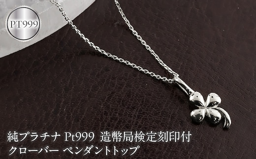 クローバー 純プラチナ ペンダントトップ 造幣局検定刻印付 pt999 レディース チャーム 四葉 プラチナ 131205102pt999 SWAA376-b
