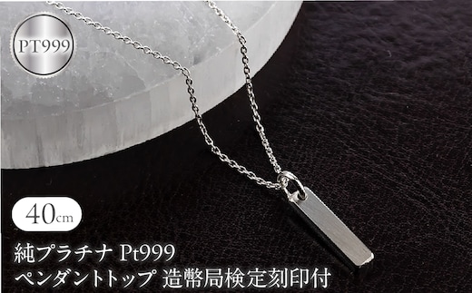 純プラチナ ペンダントトップ 造幣局検定刻印付 pt999 バーネックレス レディース 鍛造 プレート ネックレス チャーム 251204200pt999 SWAA379-a