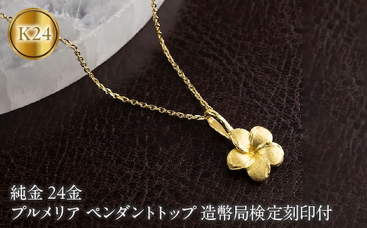 プルメリア 純金 ペンダントトップ 24金 造幣局検定刻印付 レディース ハワイアンジュエリー K24 ゴールド ネックレス 170830102 SWAA380-a