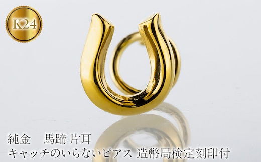 馬蹄 純金 キャッチのいらないピアス 造幣局検定刻印付 K24 ゴールド 片耳 つけっぱなし ピアス キャッチナッシャー 260513204k24u SWAA381-a