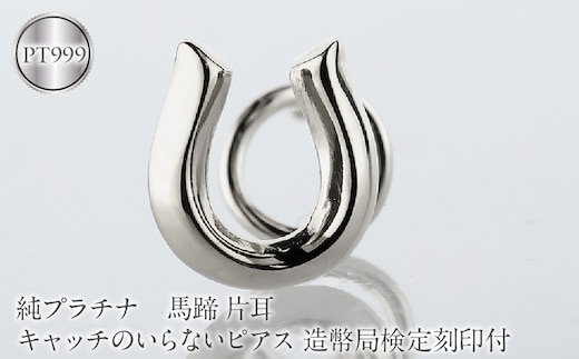 馬蹄 純プラチナ キャッチのいらないピアス 造幣局検定刻印付 pt999 片耳 つけっぱなし ピアス プラチナ キャッチナッシャー 260513204pt999u SWAA381-b
