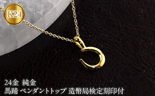馬蹄 純金 24金 ペンダントトップ 造幣局検定刻印付 ネックレス 小さめ k24 レディース ゴールド 24k 260427200k24 SWAA382-a