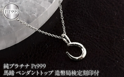 馬蹄 純プラチナ ペンダントトップ 造幣局検定刻印付 pt999 ネックレス 小さめ プラチナ レディース 260427200pt999 SWAA382-b