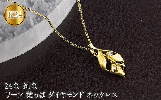 リーフ 葉っぱ 純金 24金 ペンダントトップ 造幣局検定刻印付 ダイヤモンド ネックレス 小さめ k24 レディース ゴールド 24k 260430200k24 SWAA383-a