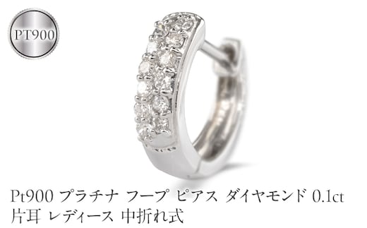 プラチナ フープ ピアス ダイヤモンド 0.1ct 片耳 レディース 中折れ式 フープピアス レディース pt900 240227bd400pu SWAA390