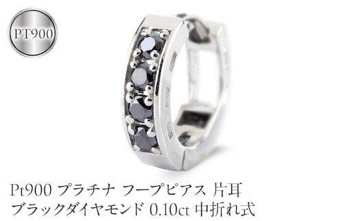 プラチナ フープピアス 片耳 ブラックダイヤモンド フープ ピアス レディース 0.10ct 中折れ式 pt900 リングピアス 250401bd201pu SWAA391